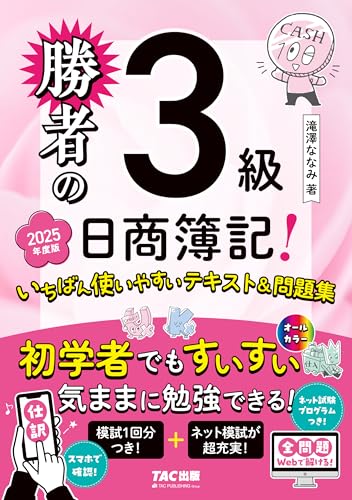 勝者の日商簿記3級 いちばん使いやすいテキスト&問題集 2025年度版